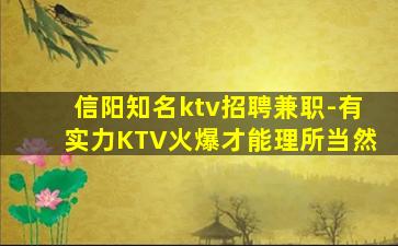 信阳知名ktv招聘兼职-有实力KTV火爆才能理所当然